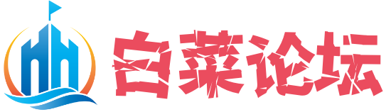 白菜论坛-博彩论坛