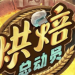 PG电子《烘焙总动员》赢取大奖技巧揭秘-白菜论坛-博彩论坛