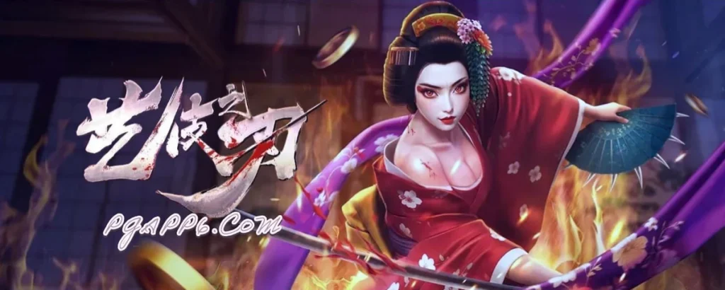 PG电子《艺妓之刃》：复仇之旅，爆分无限-白菜论坛-博彩论坛