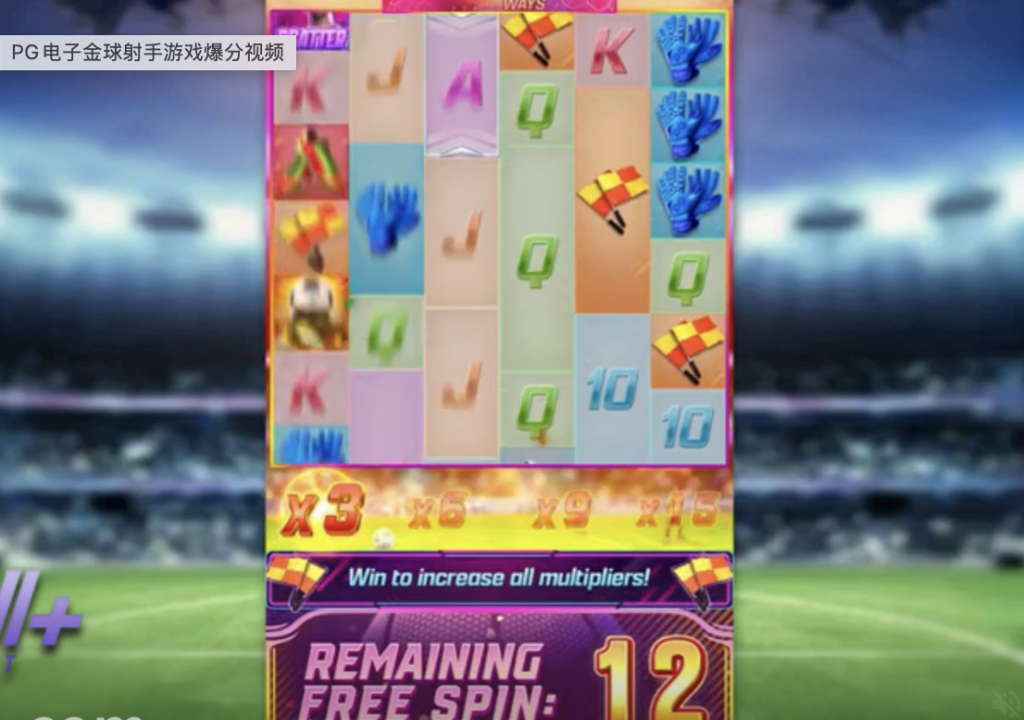 PG金球射手游戏介绍-白菜论坛-博彩论坛